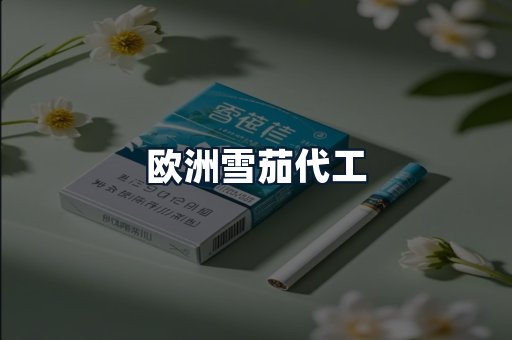 欧洲雪茄代工