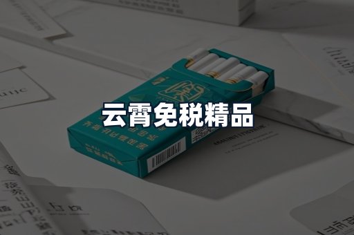 云霄免税精品